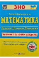 ЗНО Математика. Збірник тестових завдань для підготовки до ЗНО. За чинною програмою ЗНО. Капіносов А. та ін.
