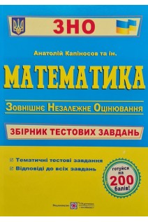 ЗНО Математика. Збірник тестових завдань для підготовки до ЗНО. За чинною програмою ЗНО. Капіносов А. та ін.