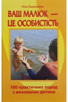 Ваш малюк-це особистість. 100 практичних порад з виховання дитини. Башкірова Н.