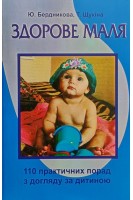 Здорове маля. 10 практичних порад з догляду за дитиною. Бердникова Ю.