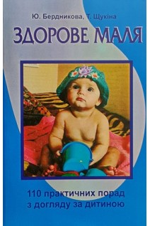 Здорове маля. 10 практичних порад з догляду за дитиною. Бердникова Ю.
