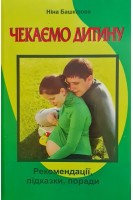 Чекаємо дитину. Рекомендації підказки поради. Башкірова Н.