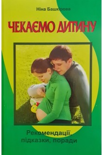 Чекаємо дитину. Рекомендації підказки поради. Башкірова Н.