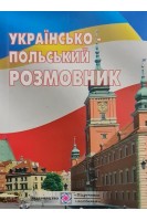 Українсько-польський розмовник. Мастиляк В.