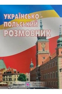 Українсько-польський розмовник. Мастиляк В.