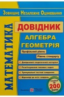 ЗНО Математика (Алгебра. Геометрія) Довідник для підготовки до ЗНО. За чинною програмою ЗНО. Капіносов А. та ін.