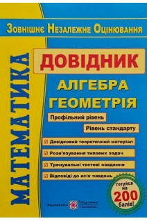 ЗНО Математика (Алгебра. Геометрія) Довідник для підготовки до ЗНО. За чинною програмою ЗНО. Капіносов А. та ін.
