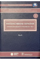 Национальное руководство. Интенсивная терапия+ CD. В 2-х томах. Т. 2. (Онкология. Акушерство. Травма. Острые отравления. Педиатрия. Неонатология). Гельфанд Б.Р. Кириенко А.И. Хачатрян Н.Н.