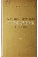Диагностический справочник терапевта (БУ). Карапата А.П.