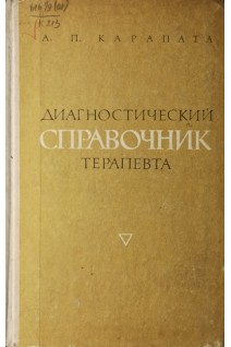Диагностический справочник терапевта (БУ). Карапата А.П.