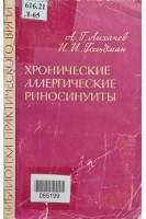 Хронические аллергические риносинуиты (БУ). Лихачев А.Г. Гольдман И.И.