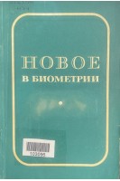 Новое в биометрии (БУ). Плохинский Н.А.