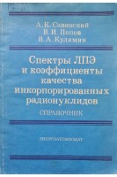 Спектры ЛПЭ и коэффициенты качества инкорпорированных радионуклидов (БУ). Савинский А.К. Попов В.И. Кулямин В.А.