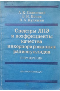 Спектры ЛПЭ и коэффициенты качества инкорпорированных радионуклидов (БУ). Савинский А.К. Попов В.И. Кулямин В.А.