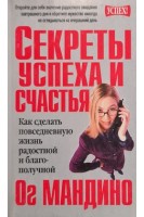 Секреты успеха и счастья. Как сделать повседневную жизнь радосной и блоагополучной (БУ). Ог Мандино