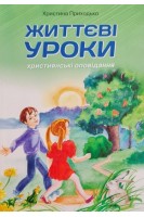 Життєві уроки (християнські оповідання). Христина Приходько