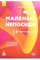 Маленькі непосиди. Гіперактивні діти. Сухіна І.В.
