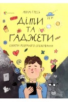 Діти та ґаджети. Секрети розумного спілкування. Гресь Анна