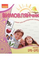 Вимовляйчик: Звук Л Л' Зошит для логопедичних занять. Рожнів В.М.
