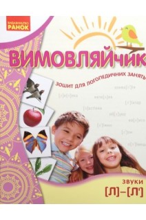 Вимовляйчик: Звук Л Л' Зошит для логопедичних занять. Рожнів В.М.