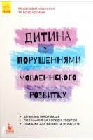 Інклюзивне навчання за нозологіями. Дитина з порушеннями мовленнєвого розвитку. Рібцун Ю.