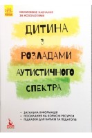Інклюзивне навчання за нозологіями. Дитина з розладами аутистичного спектра. Душка А.Л.