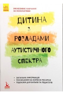 Інклюзивне навчання за нозологіями. Дитина з розладами аутистичного спектра. Душка А.Л.