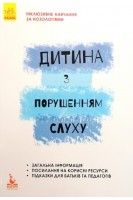 Інклюзивне навчання за нозологіями. Дитина з порушенням слуху. Литовченко С.В. Жук В.В. Таранченко О.М.