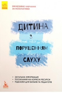 Інклюзивне навчання за нозологіями. Дитина з порушенням слуху. Литовченко С.В. Жук В.В. Таранченко О.М.