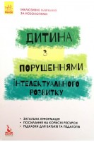 Інклюзивне навчання за нозологіями. Дитина з порушеннями інтелектуального розвитку. Трикоз С.В. Блеч Г.О.