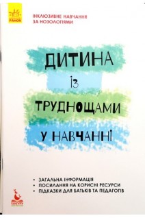 Інклюзивне навчання за нозологіями. Дитина із труднощами у навчанні. Прохоренко Л.І.