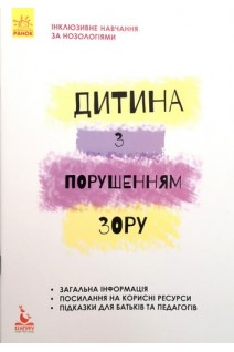 Інклюзивне навчання за нозологіями. Дитина з порушеннями зору. Костенко Т.М.