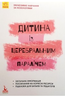 Інклюзивне навчання за нозологіями. Дитина із церебральним паралічем