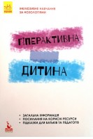 Інклюзивне навчання за нозологіями. Гіперактивна дитина. Сухіна І.В.