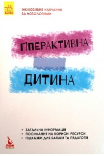 Інклюзивне навчання за нозологіями. Гіперактивна дитина. Сухіна І.В.