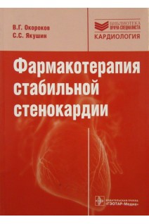 Фармакотерапия стабильной стенокардии: руководство. Окороков А.Н. Якушин С.С.
