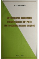 Ортопедичне лікування ревматоїдного артриту при ураженнях нижніх кінцівок. Герасименко С.І