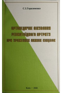 Ортопедичне лікування ревматоїдного артриту при ураженнях нижніх кінцівок. Герасименко С.І