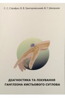 Діагностика та лікування гангліона кистьового суглоба. Страфун С.С. Григоровський В.В. Шипунов В.Г.