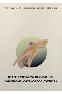 Діагностика та лікування гангліона кистьового суглоба. Страфун С.С. Григоровський В.В. Шипунов В.Г.