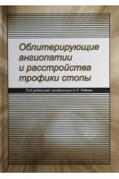 Облитерирующие ангиопатии и расстройства трофики стопы. Лябах А.П.