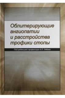 Облитерирующие ангиопатии и расстройства трофики стопы. Лябах А.П.
