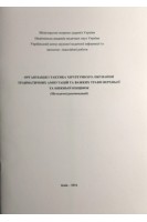 Організація і тактика хірургічного лікування травматичних ампутацій та важких травм верхньої та нижньої кінцівок (методичні рекомендації). Галич С.П. Фурманов О.Ю. Рєзніков О.В.