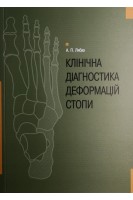 Клінічна діагностика деформацій стопи. Лябах А.П.
