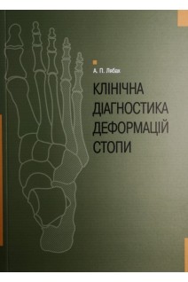 Клінічна діагностика деформацій стопи. Лябах А.П.