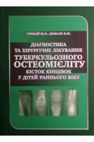 Діагностика та хірургічне лікування туберкульозного остеомієліту кісток кінцівок у дітей раннього віку. Грицай М.П. Цокало В.М.