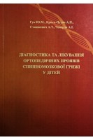 Діагностика та лікування ортопедичних проявів спинномозкової грижі у дітей. Гук Ю.М. Крись-Пугач А.П. Сташкевич А.Т. Чеверда А.І.