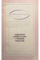 Комплексное лечение больных с гнойными процессами (БУ). Ивашкевич Г.А.