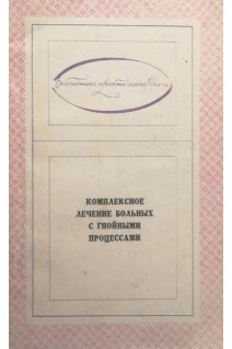 Комплексное лечение больных с гнойными процессами (БУ). Ивашкевич Г.А.