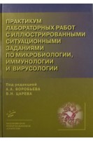 Практикум лабораторных работ с иллюстрированными заданиями по микробиологии иммунологии и вирусологии. Воробьев А.А.